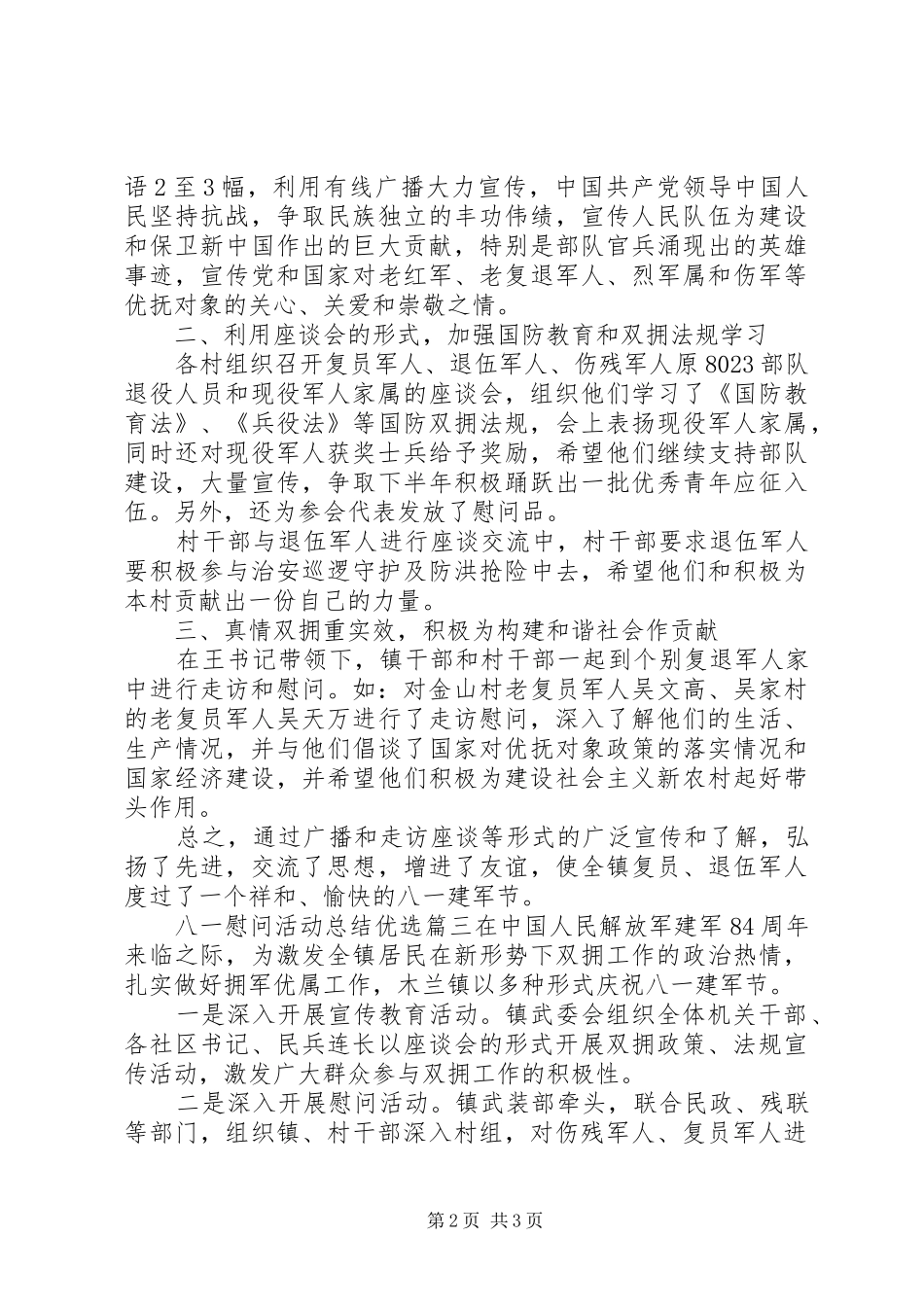 八一慰问活动总结优选_第2页