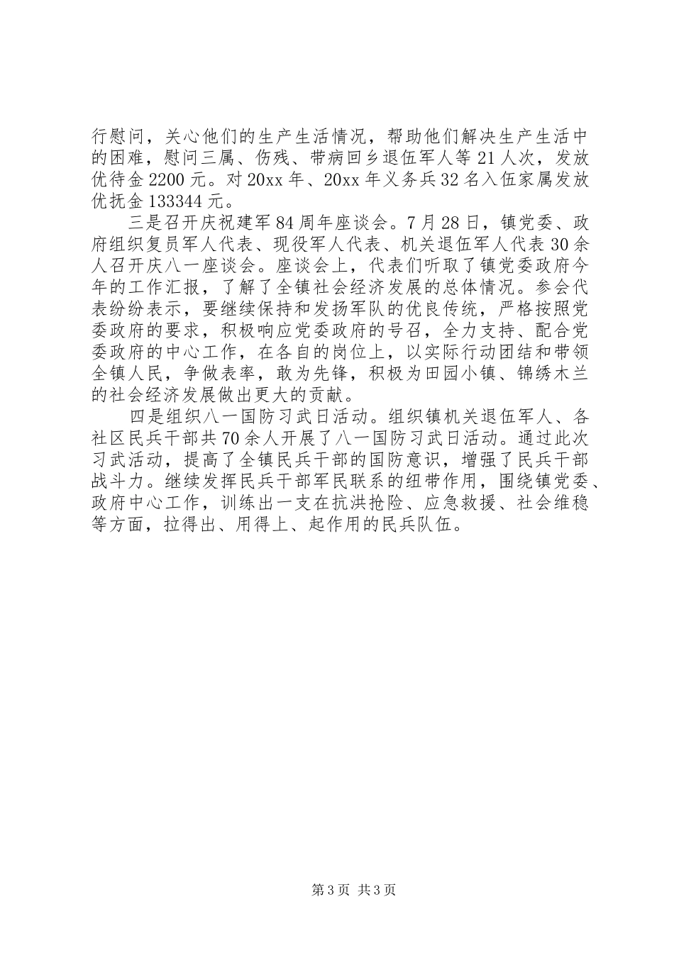八一慰问活动总结优选_第3页