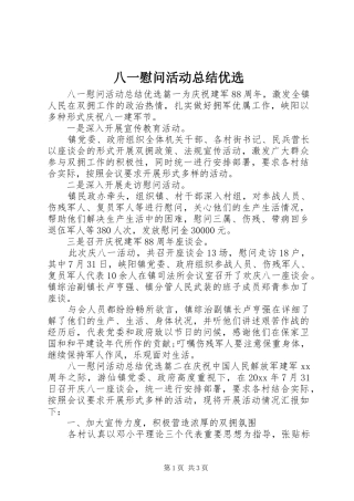 八一慰问活动总结优选