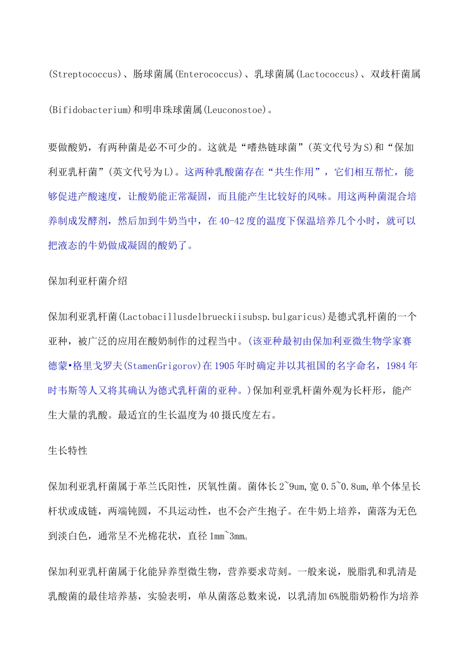 酸奶与菌种发酵介绍_第2页