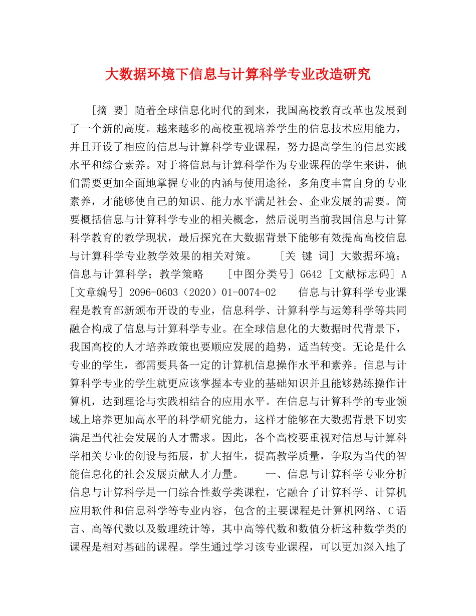 大数据环境下信息与计算科学专业改造研究 _第1页