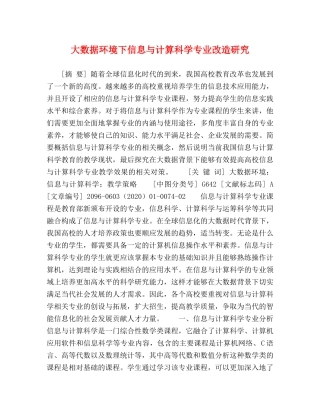 大数据环境下信息与计算科学专业改造研究 