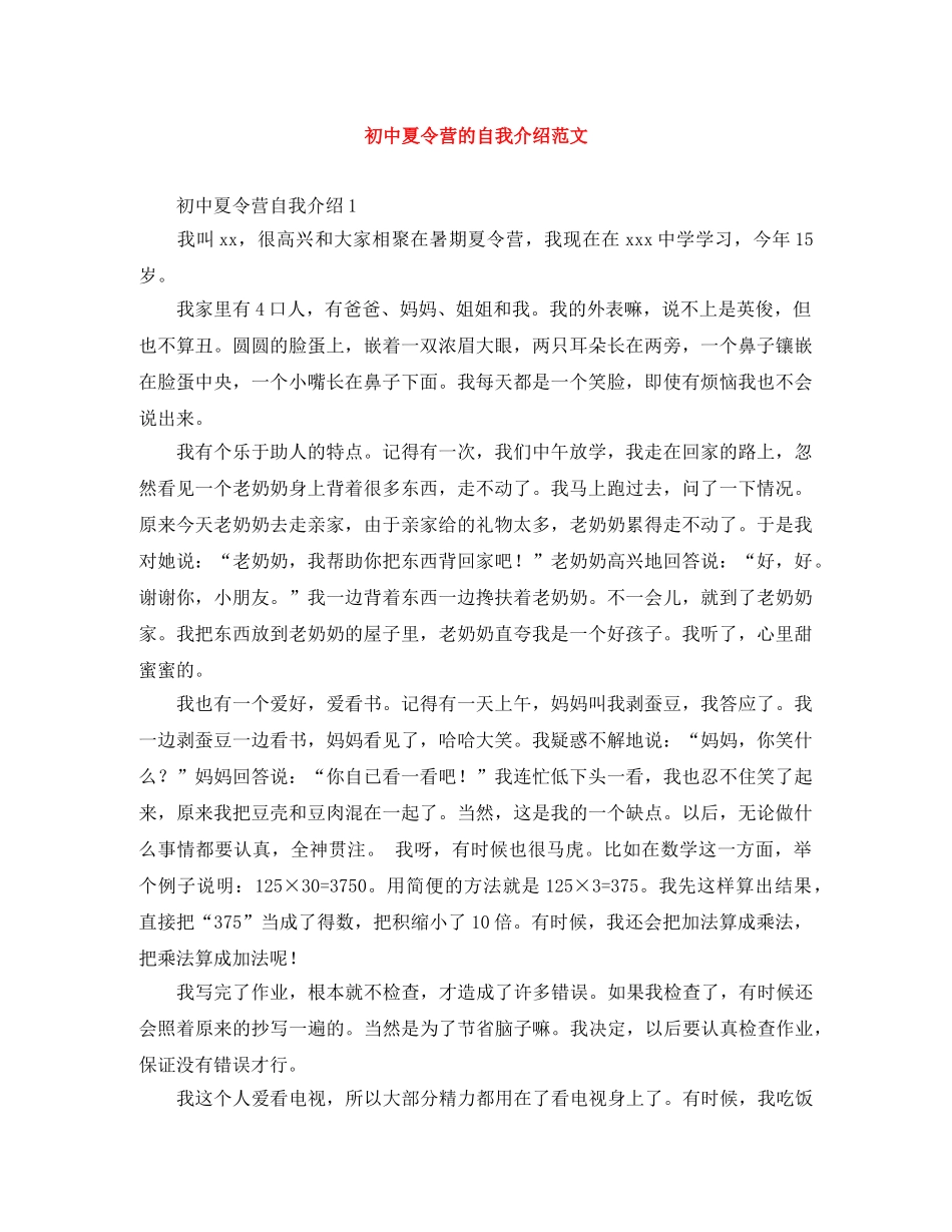 初中夏令营的自我介绍范文 _第1页