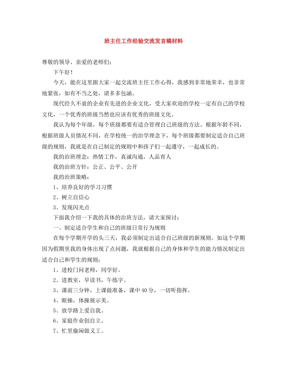 班主任工作经验交流发言稿材料 _第1页