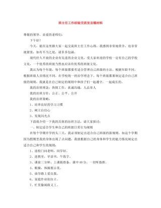 班主任工作经验交流发言稿材料 