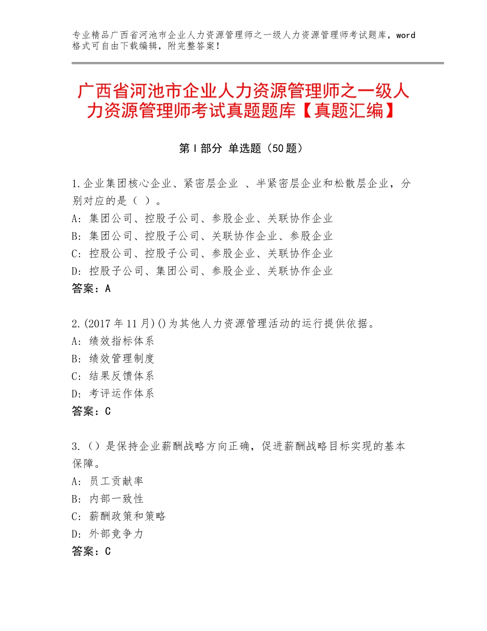 广西省河池市企业人力资源管理师之一级人力资源管理师考试真题题库【真题汇编】_第1页
