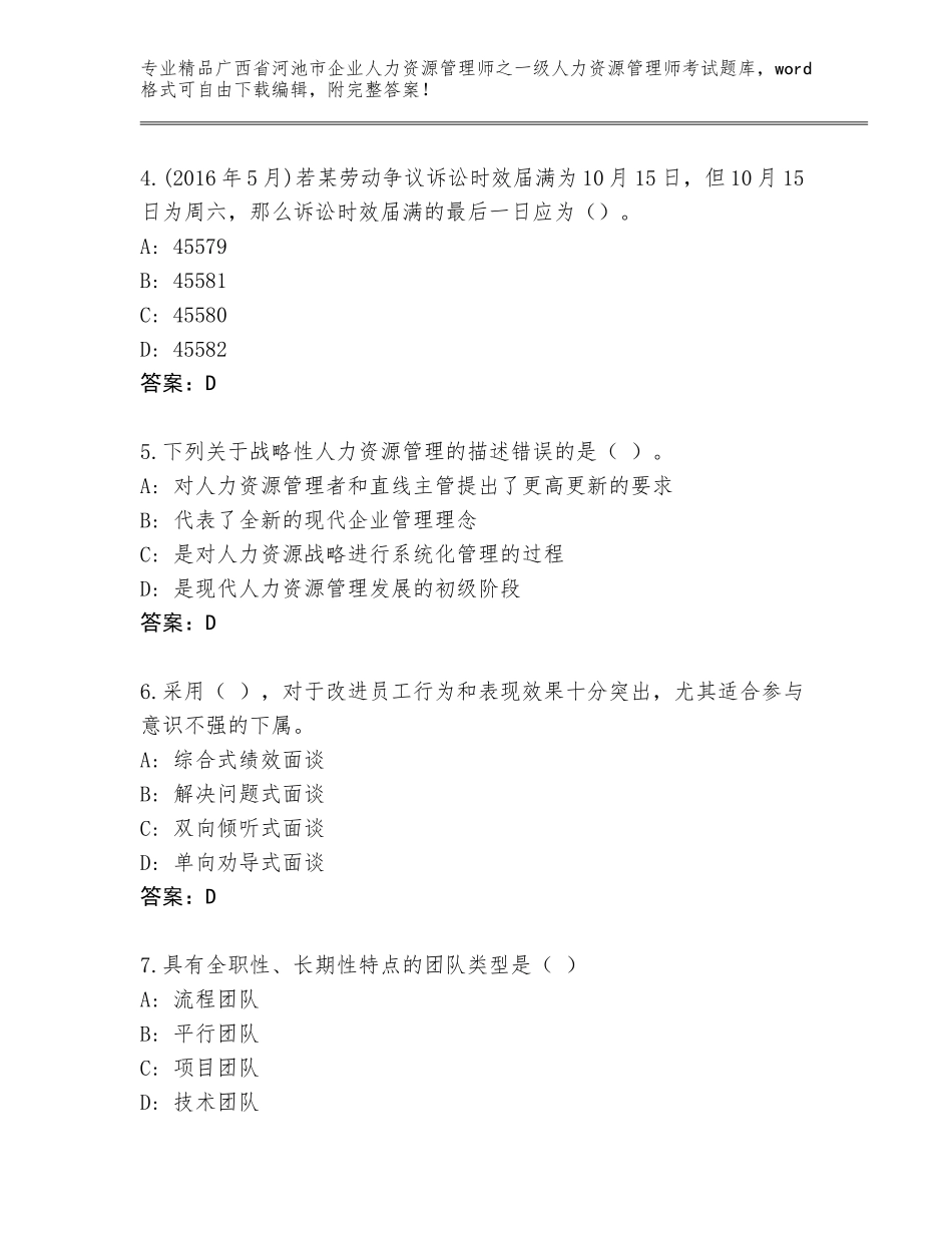 广西省河池市企业人力资源管理师之一级人力资源管理师考试真题题库【真题汇编】_第2页