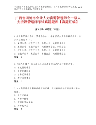广西省河池市企业人力资源管理师之一级人力资源管理师考试真题题库【真题汇编】