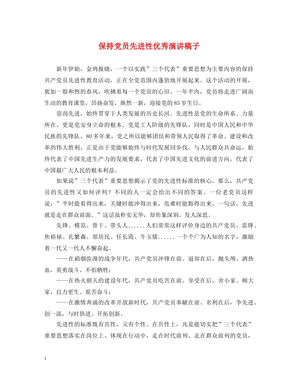 保持党员先进性优秀演讲稿子 _第1页