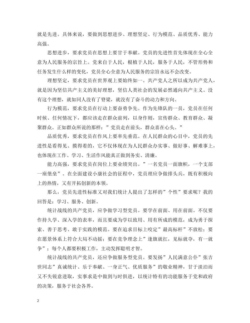 保持党员先进性优秀演讲稿子 _第2页