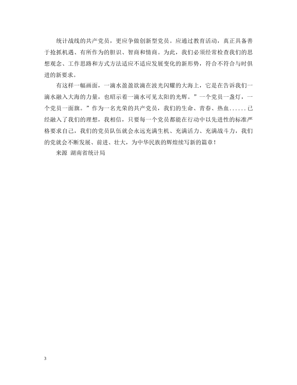 保持党员先进性优秀演讲稿子 _第3页