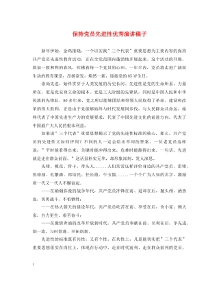 保持党员先进性优秀演讲稿子 