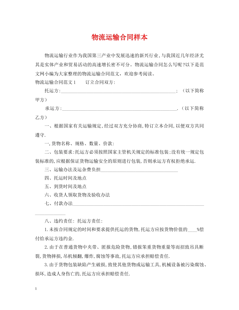 物流运输合同样本 _第1页