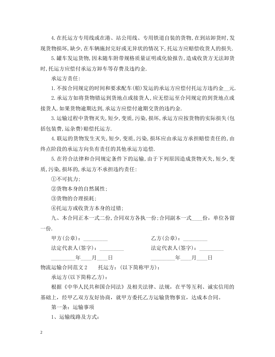物流运输合同样本 _第2页