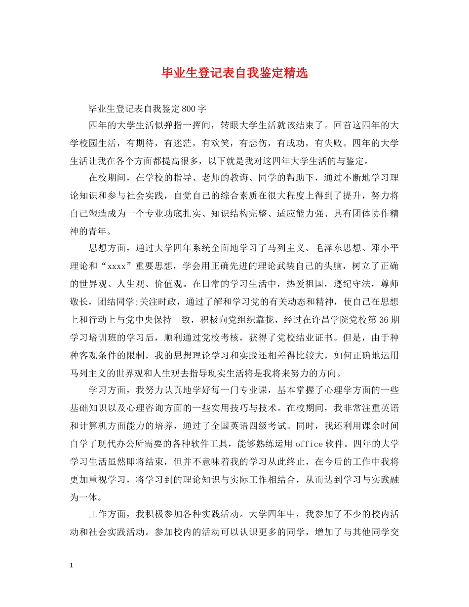 毕业生登记表自我鉴定精选 _第1页