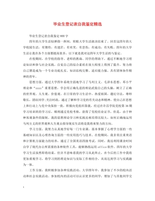 毕业生登记表自我鉴定精选 
