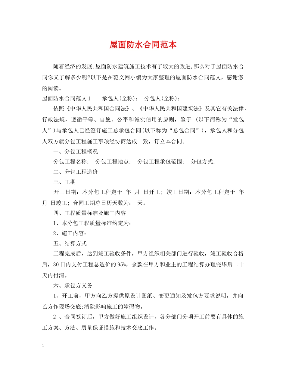 屋面防水合同范本2 _第1页