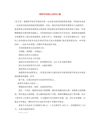 春季开学典礼主持词三篇 