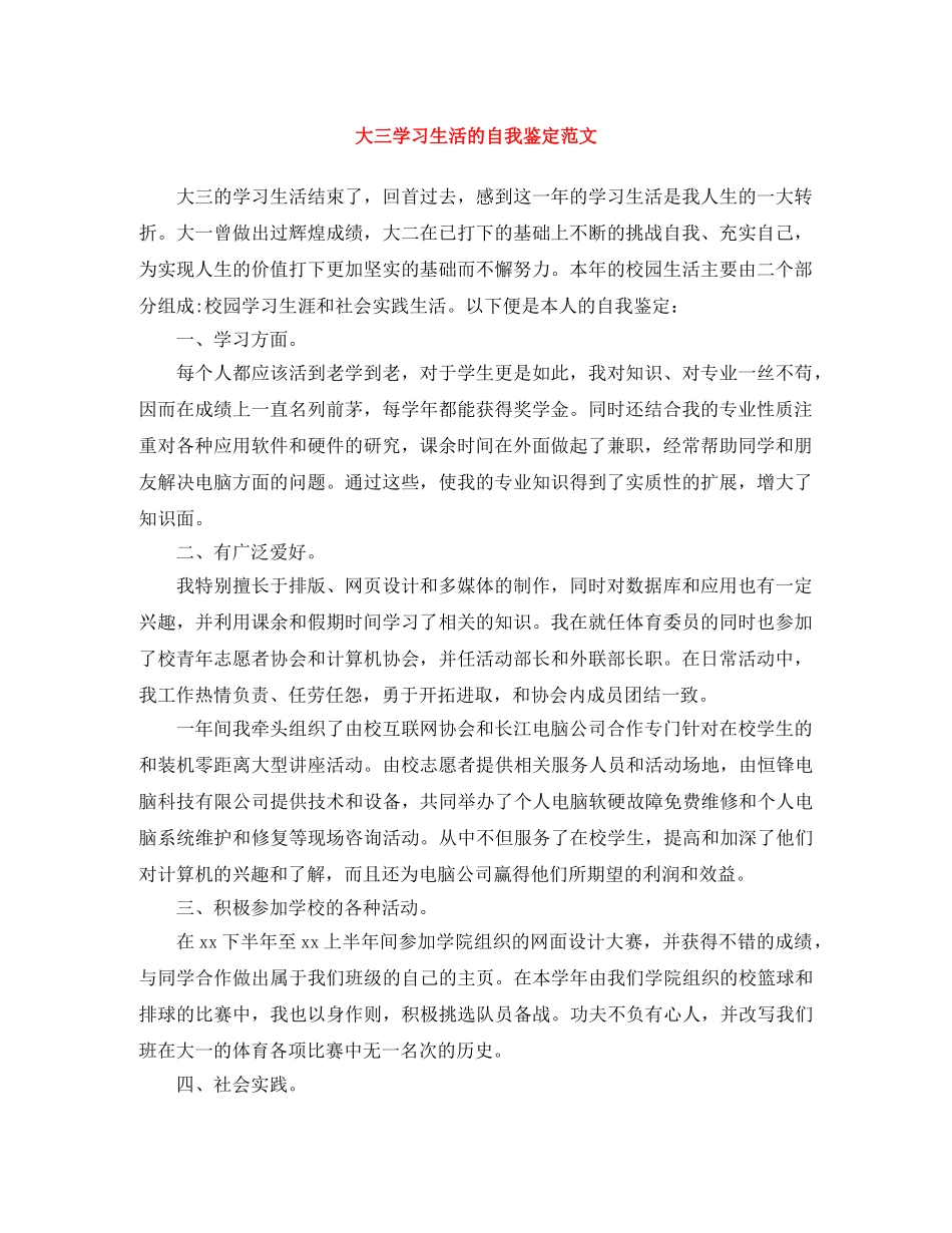 大三学习生活的自我鉴定范文 _第1页