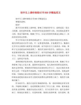 初中生上课吵闹检讨书800字精选范文 