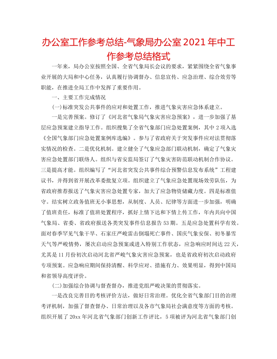 办公室工作参考总结-气象局办公室2024年中工作参考总结格式 _第1页