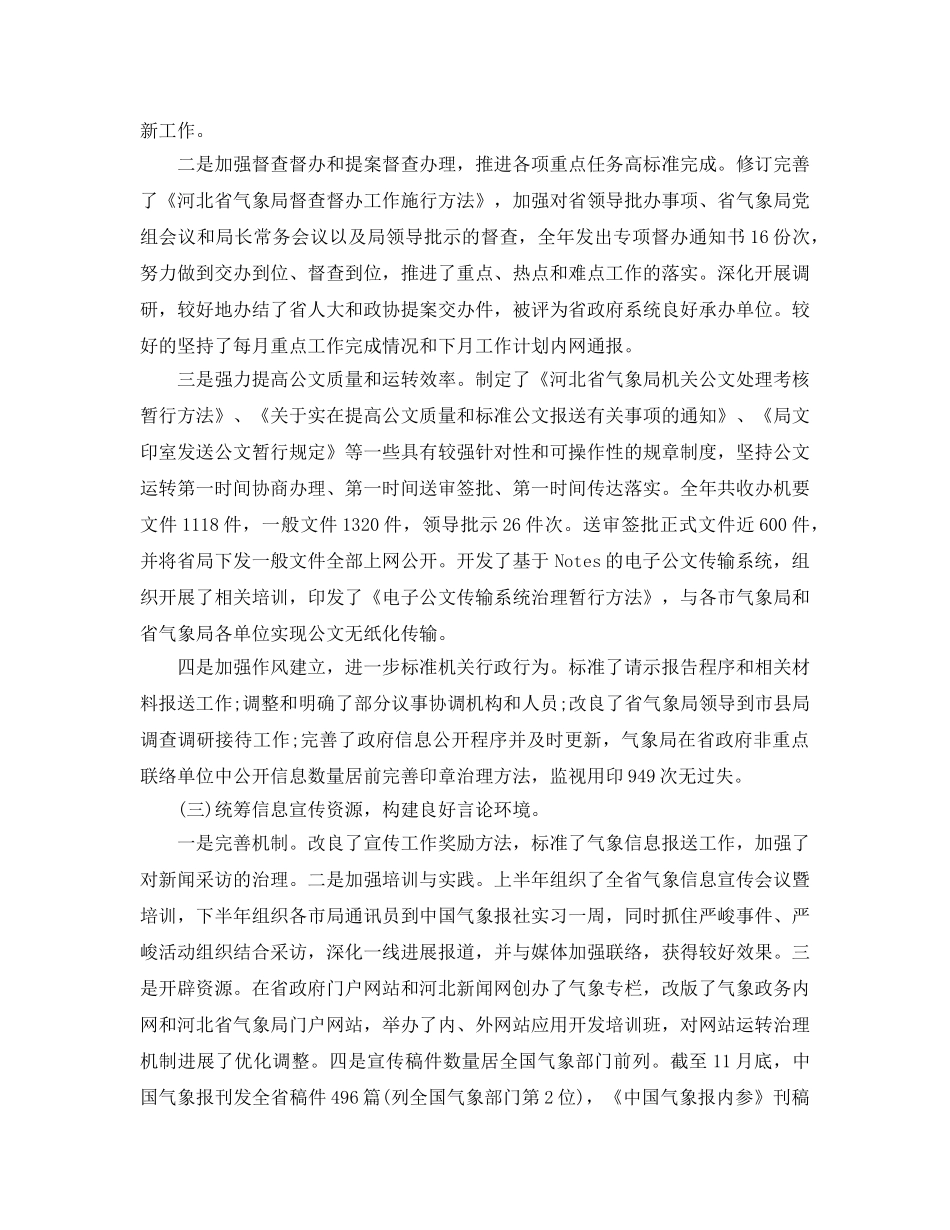 办公室工作参考总结-气象局办公室2024年中工作参考总结格式 _第2页