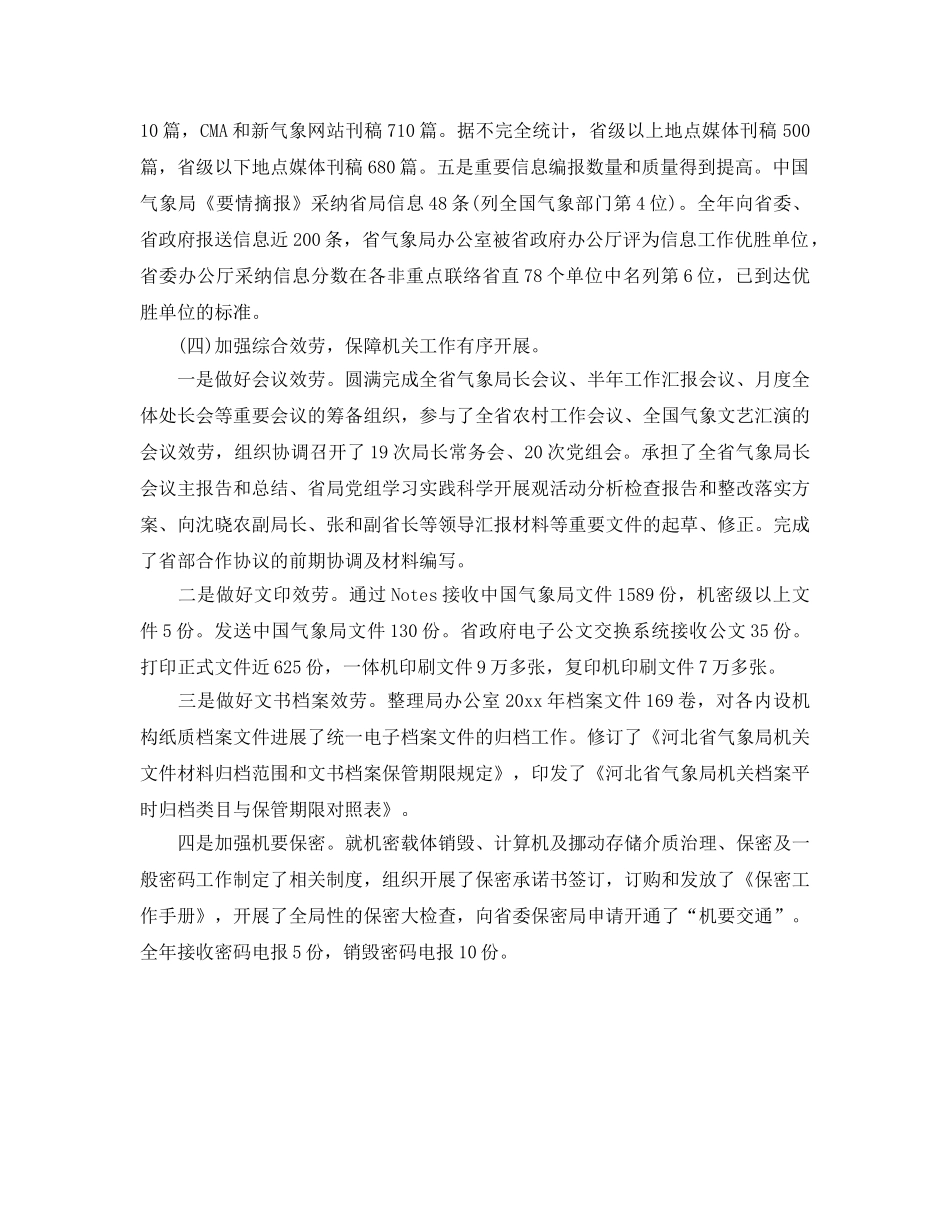 办公室工作参考总结-气象局办公室2024年中工作参考总结格式 _第3页
