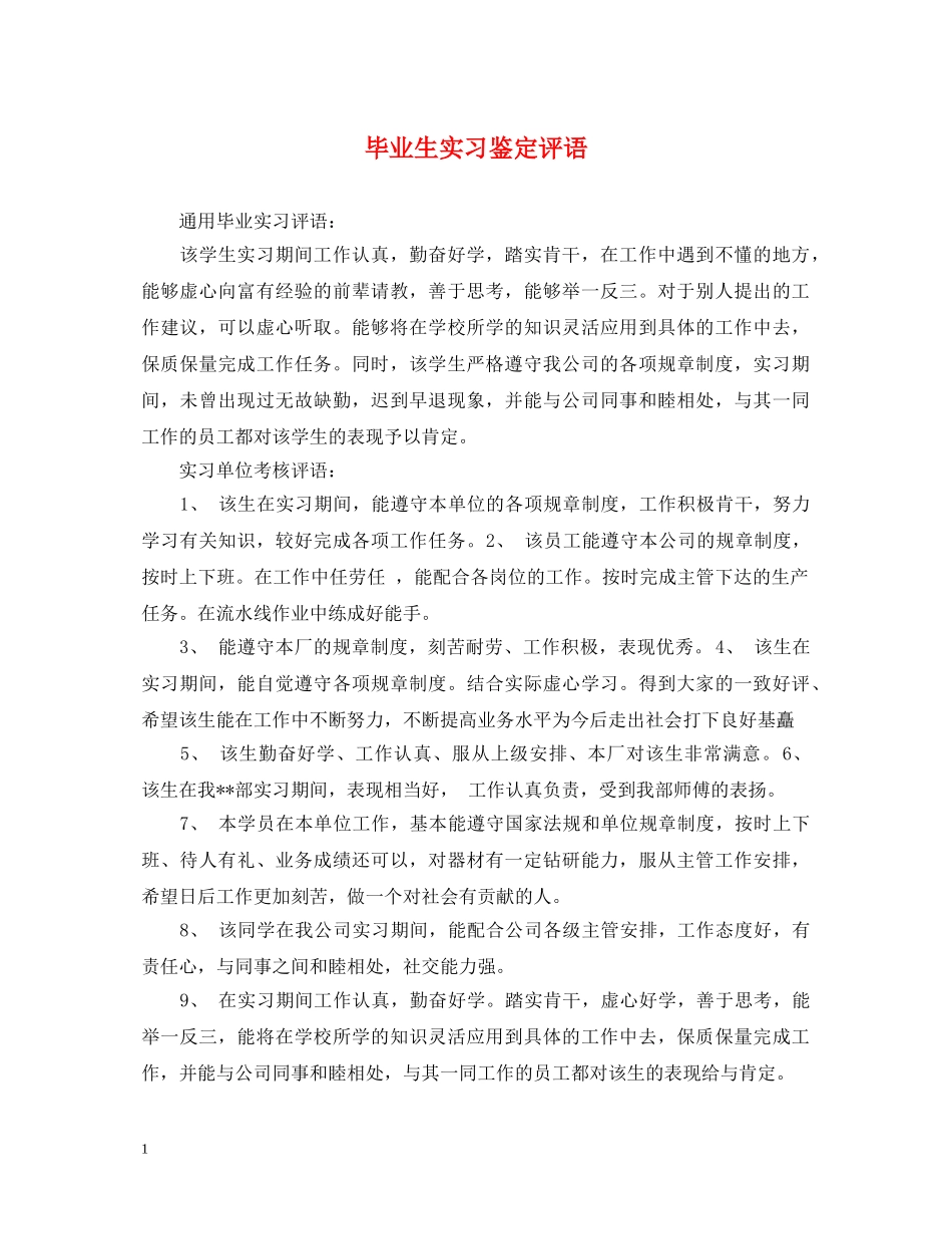 毕业生实习鉴定评语 _第1页