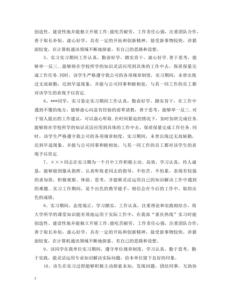 毕业生实习鉴定评语 _第3页