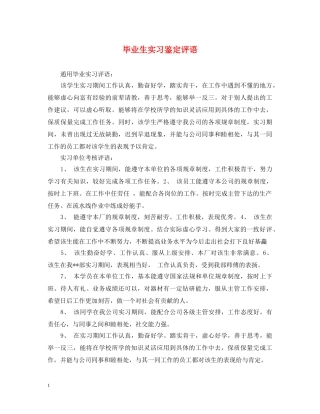 毕业生实习鉴定评语 