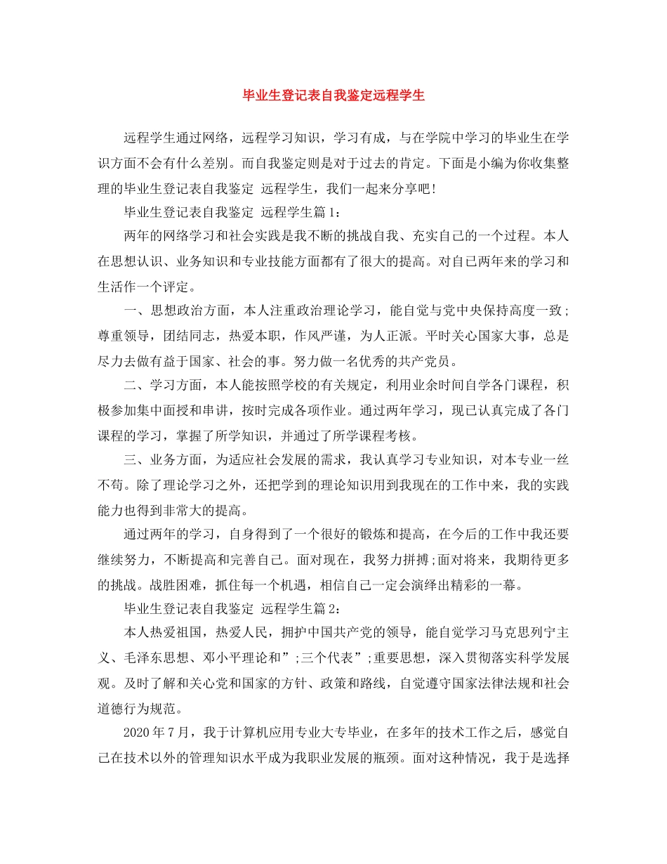 毕业生登记表自我鉴定远程学生 _第1页