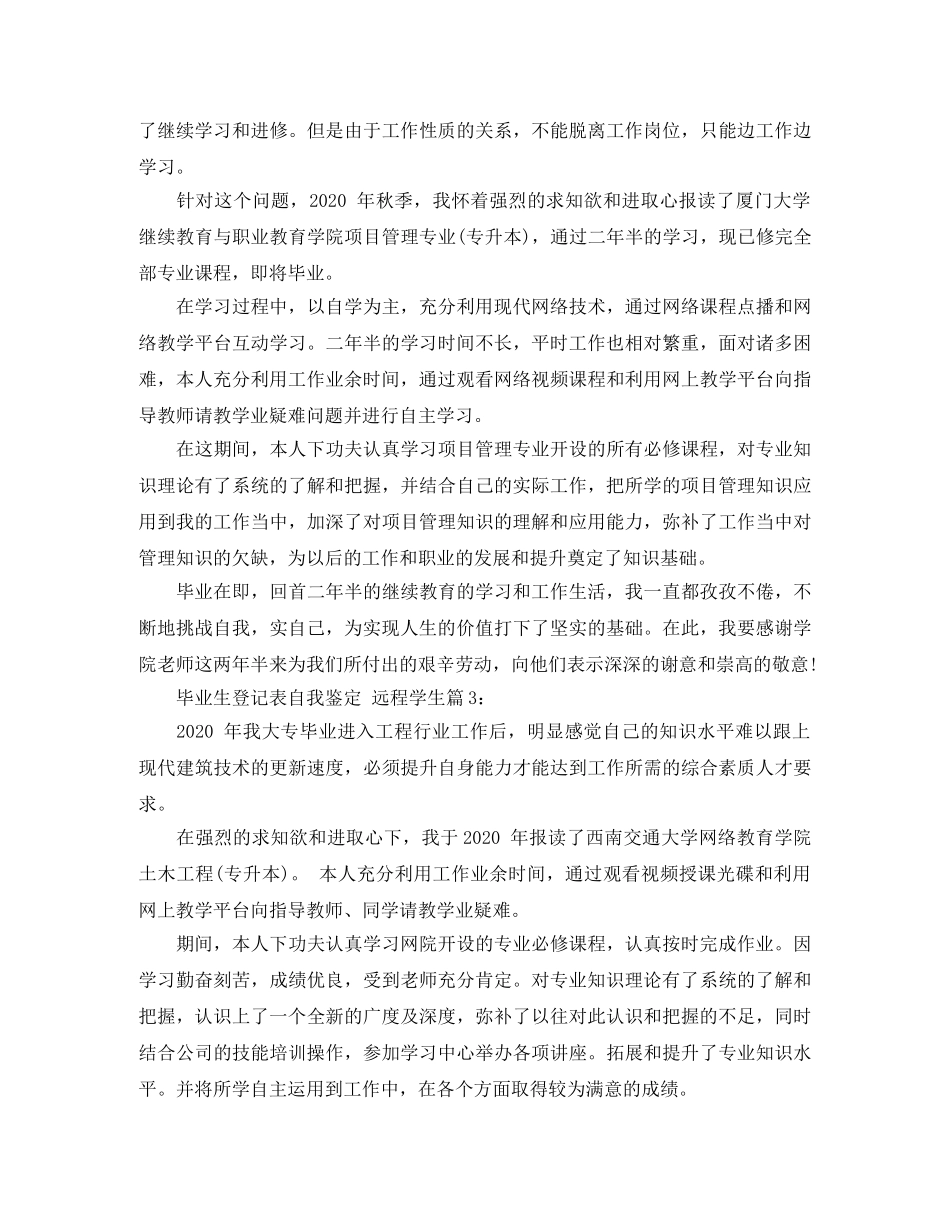 毕业生登记表自我鉴定远程学生 _第2页