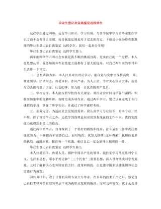 毕业生登记表自我鉴定远程学生 