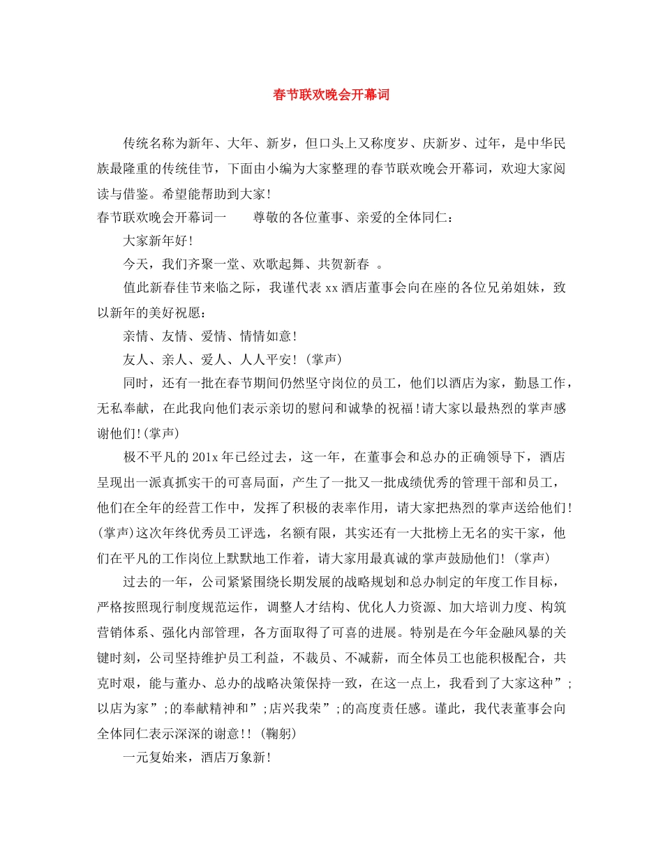 春节联欢晚会开幕词 _第1页