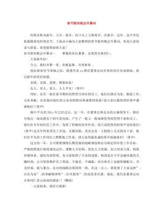 春节联欢晚会开幕词 