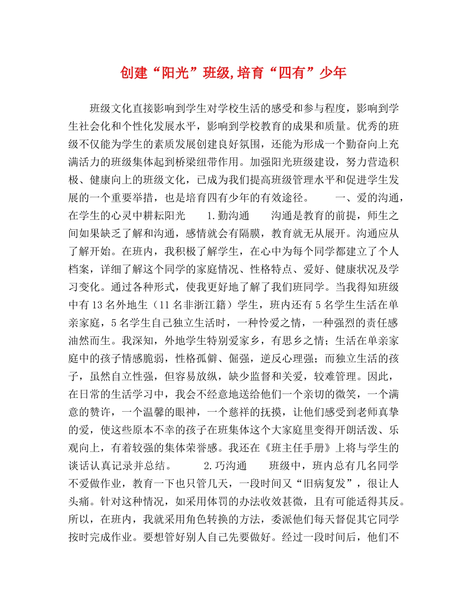 创建“阳光”班级,培育“四有”少年 _第1页