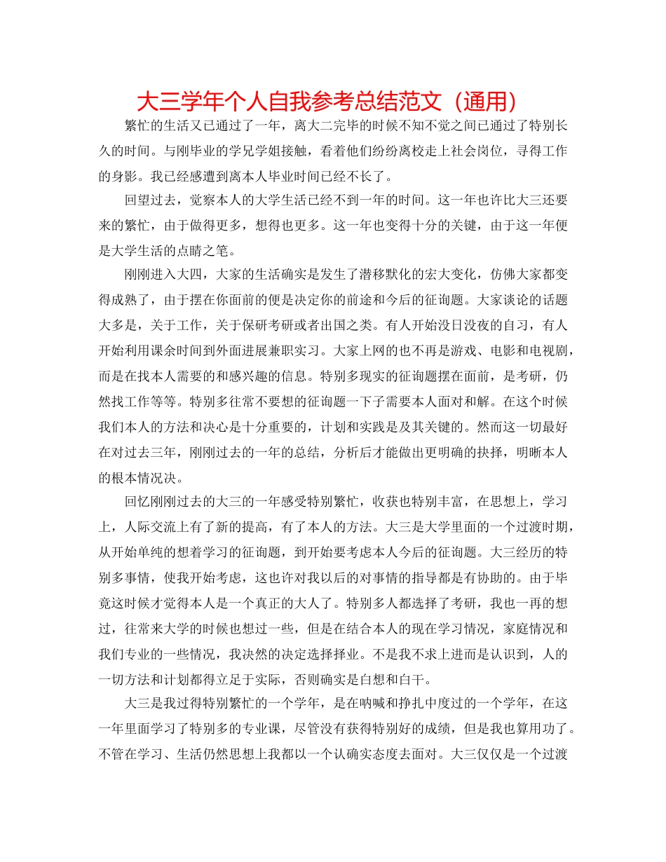 大三学年个人自我参考总结范文（通用） _第1页