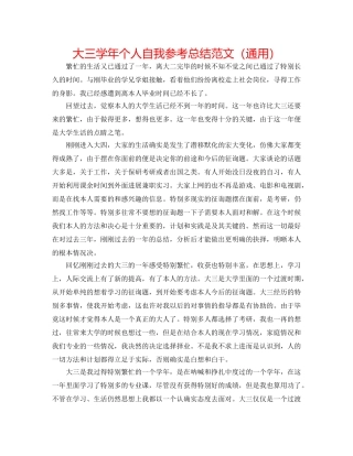 大三学年个人自我参考总结范文（通用） 