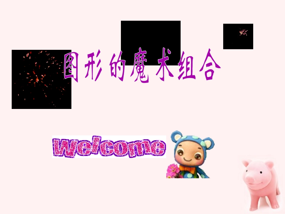 六年级美术上册-图形的魔术组合-1课件-人美版_第1页