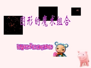 六年级美术上册-图形的魔术组合-1课件-人美版