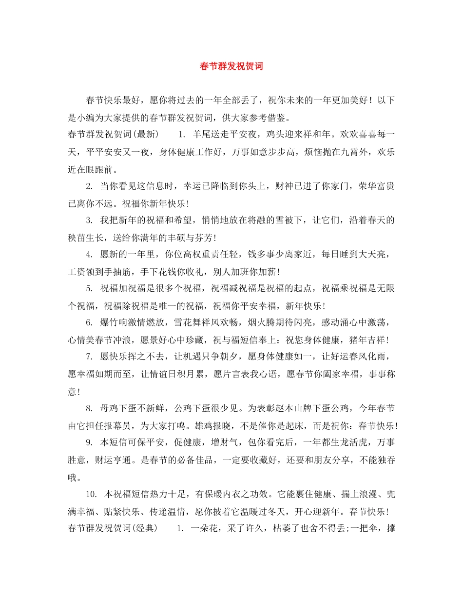 春节群发祝贺词 _第1页