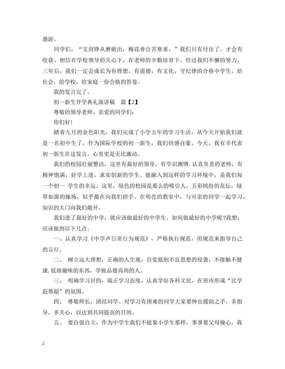 初一新生开学典礼演讲稿 _第2页