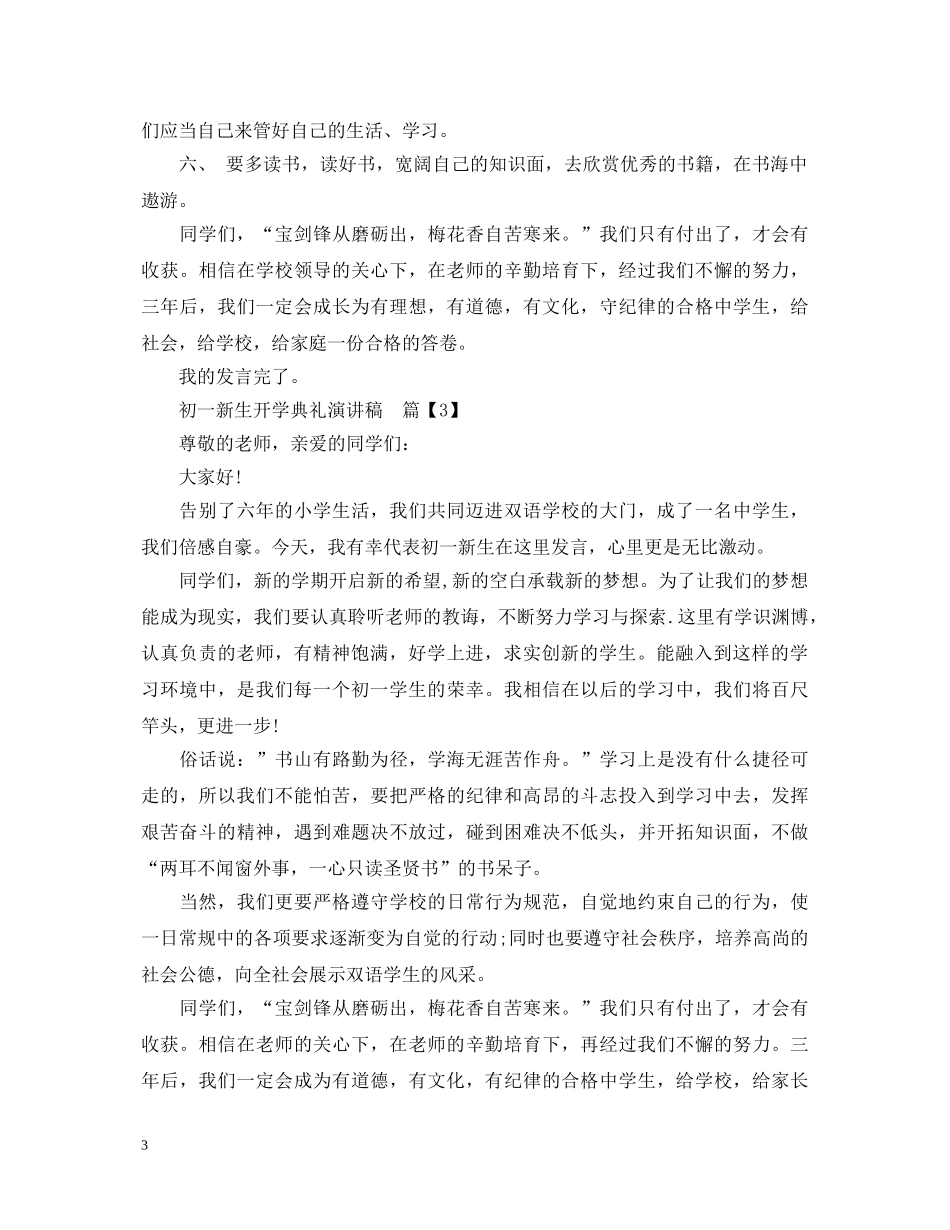 初一新生开学典礼演讲稿 _第3页
