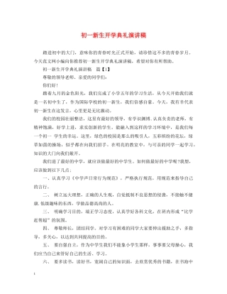 初一新生开学典礼演讲稿 