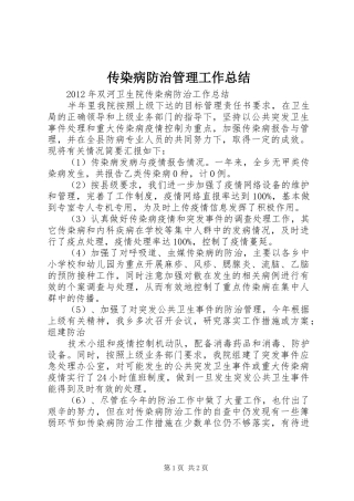 传染病防治管理工作总结