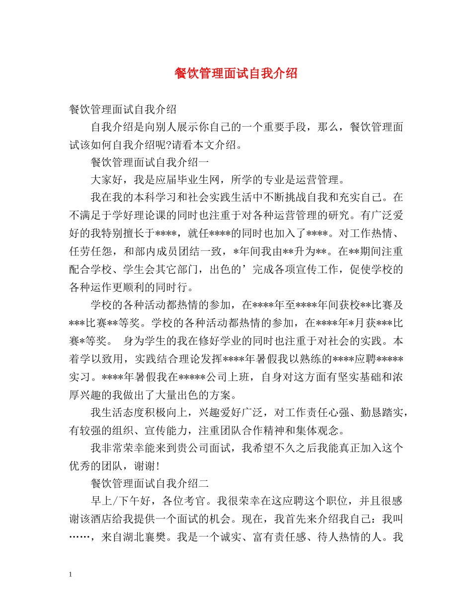 餐饮管理面试自我介绍 _第1页