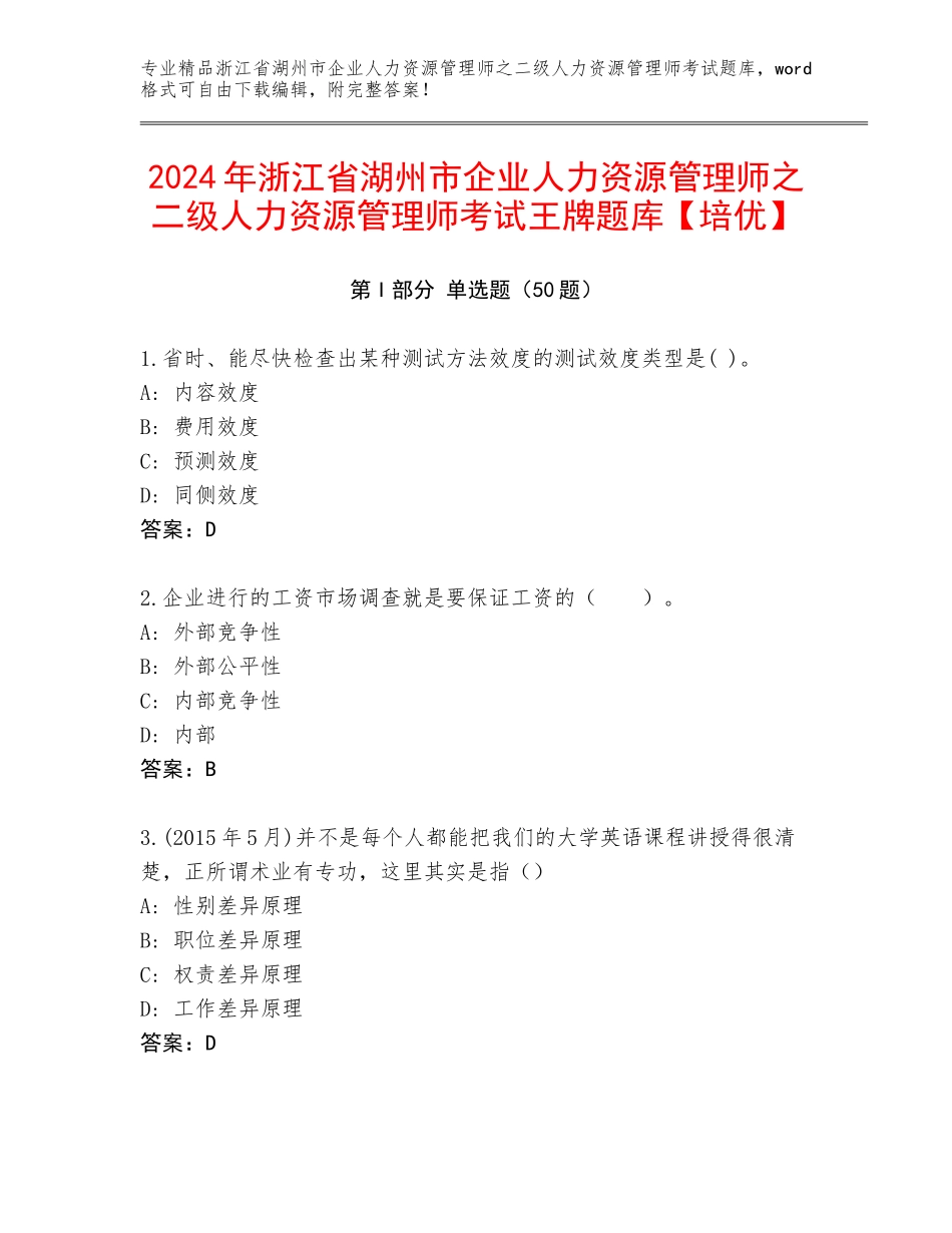 2024年浙江省湖州市企业人力资源管理师之二级人力资源管理师考试王牌题库【培优】_第1页
