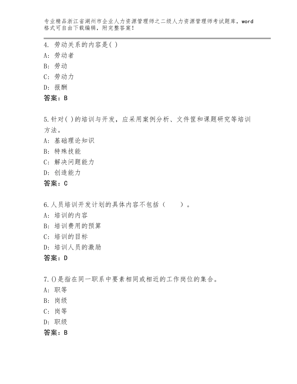 2024年浙江省湖州市企业人力资源管理师之二级人力资源管理师考试王牌题库【培优】_第2页