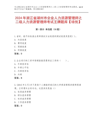 2024年浙江省湖州市企业人力资源管理师之二级人力资源管理师考试王牌题库【培优】