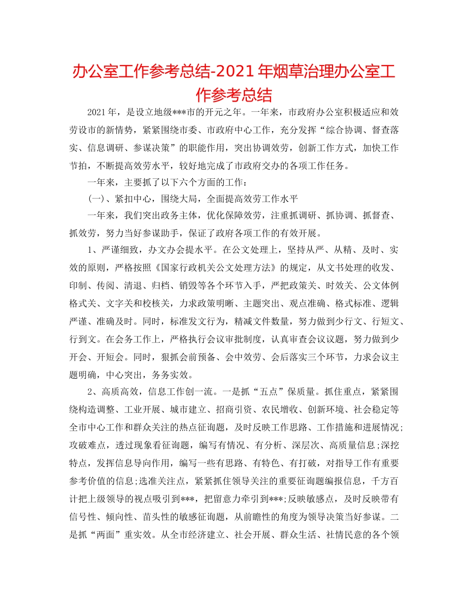 办公室工作参考总结-2024年烟草管理办公室工作参考总结 _第1页